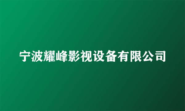 宁波耀峰影视设备有限公司