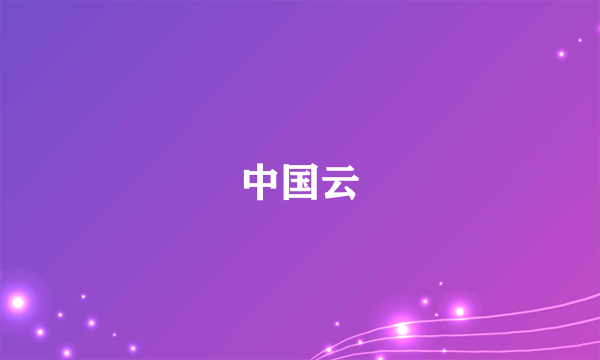 中国云