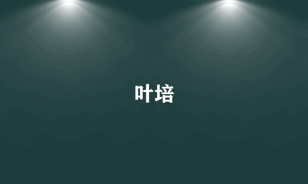 叶培