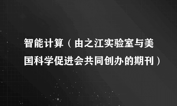 智能计算（由之江实验室与美国科学促进会共同创办的期刊）