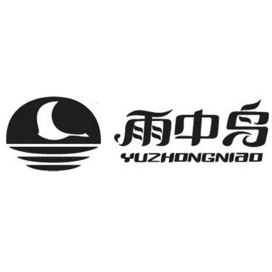 雨中鸟户外用品（中国）有限公司