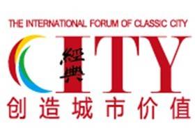 经典城市国际论坛
