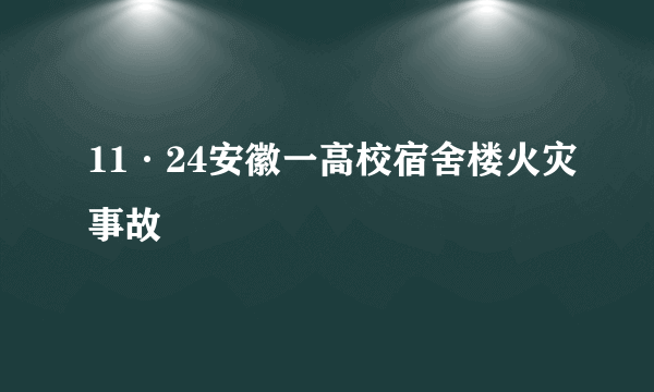 11·24安徽一高校宿舍楼火灾事故