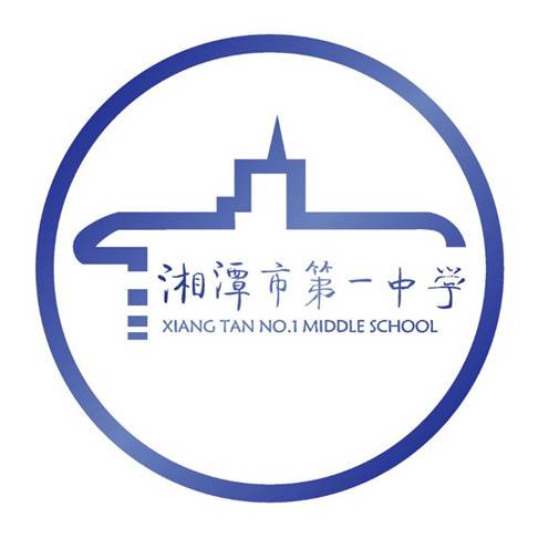 湘潭市第一中学