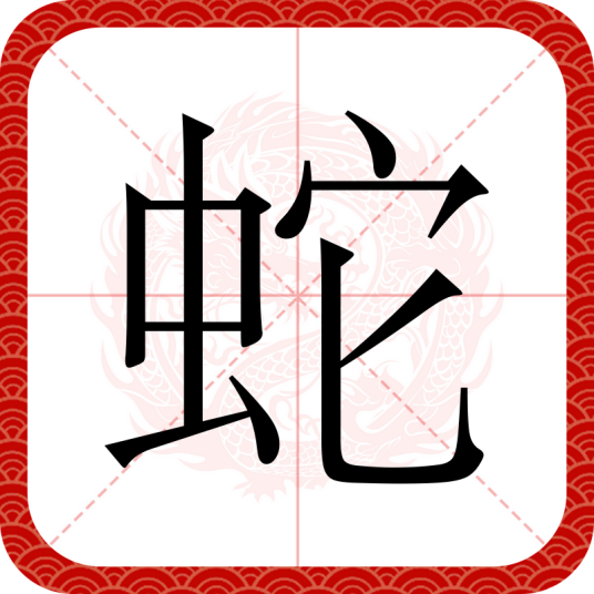 蛇（汉语汉字）