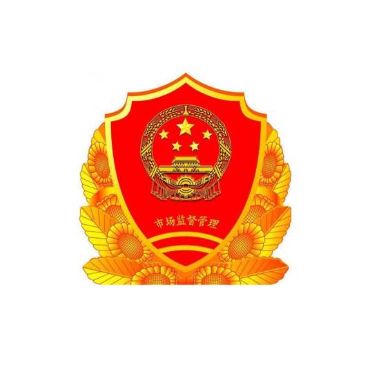 肇庆市高要区市场监督管理局
