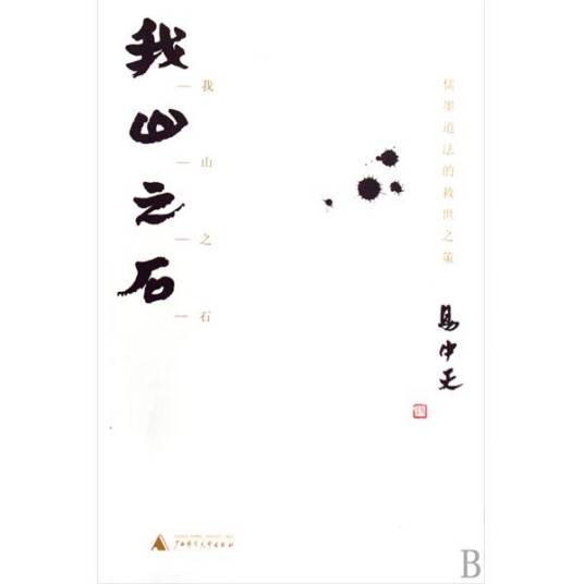 我山之石：儒墨道法的救世之策