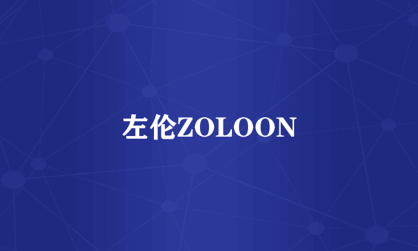 左伦ZOLOON