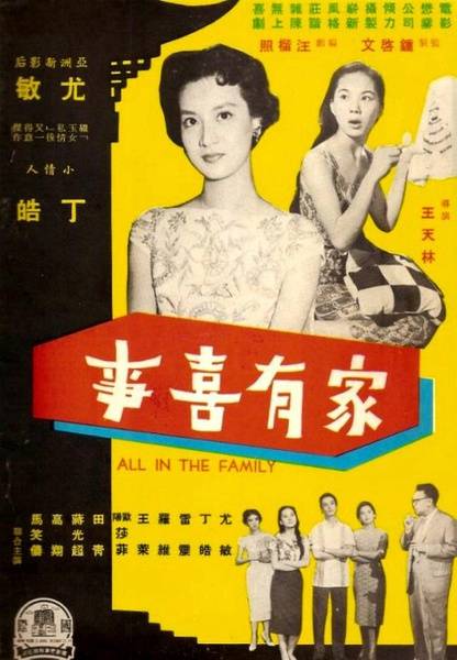 家有喜事（1959年王天林执导的喜剧电影）