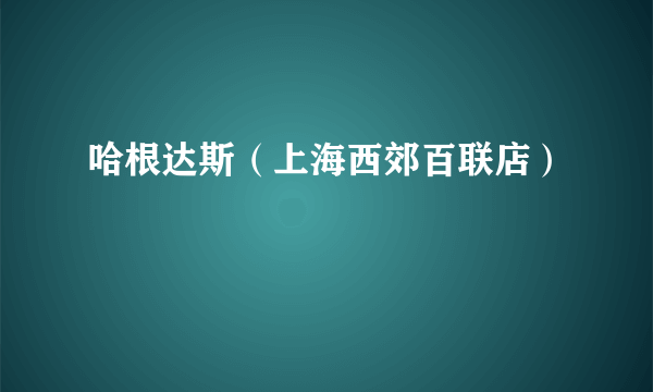 哈根达斯（上海西郊百联店）