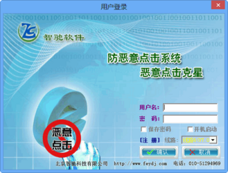 智驰防恶意点击系统7.5