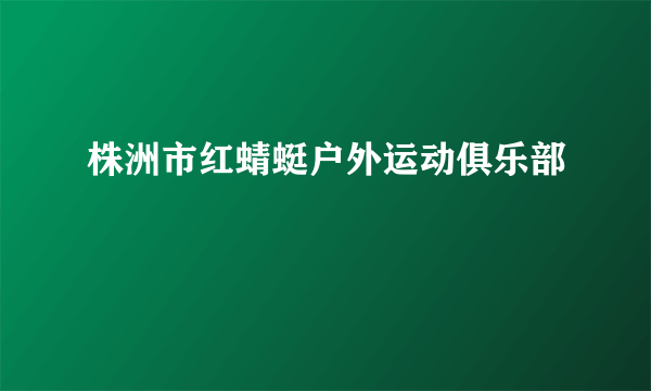 株洲市红蜻蜓户外运动俱乐部