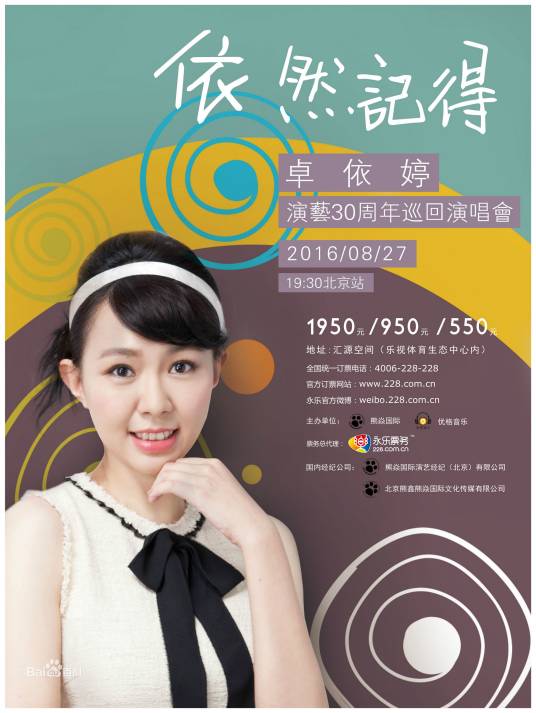 卓依婷“依然记得”巡回演唱会