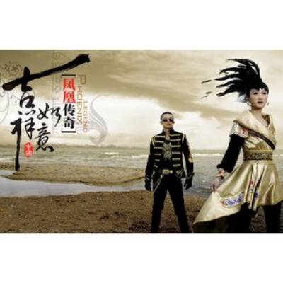 吉祥如意（凤凰传奇演唱歌曲）