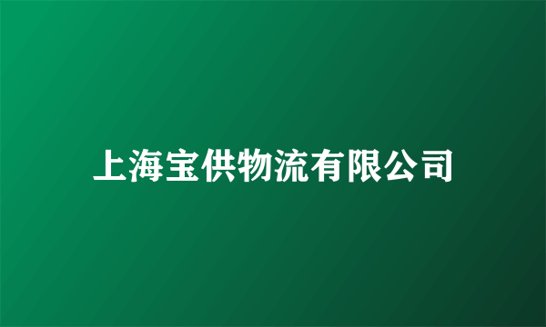 上海宝供物流有限公司