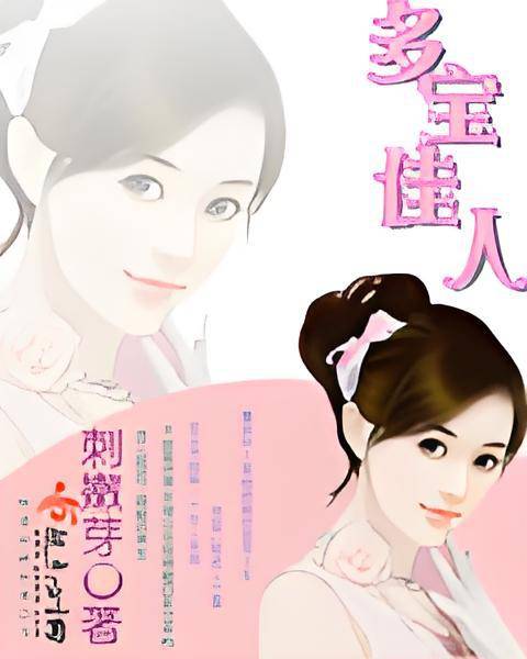 多宝佳人