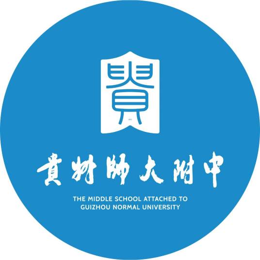 贵州师范大学附属中学