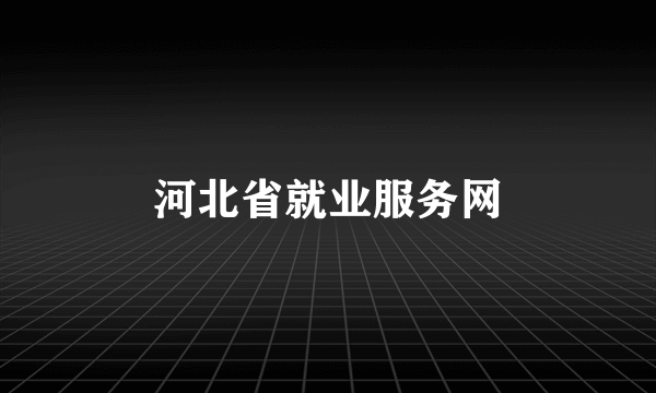 河北省就业服务网