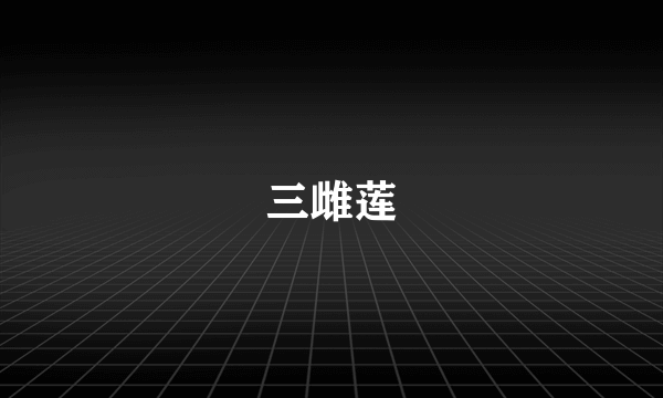 三雌莲
