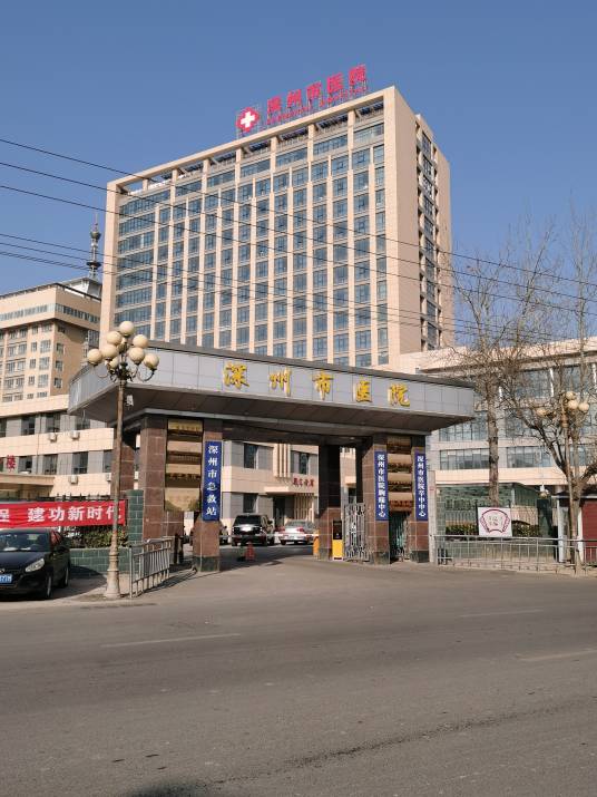 深州市医院