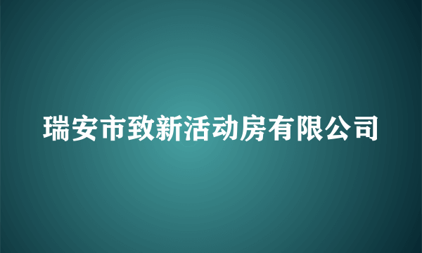 瑞安市致新活动房有限公司