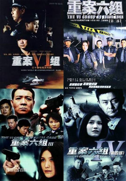 重案六组（2001-2011年徐庆东执导的系列电视剧）