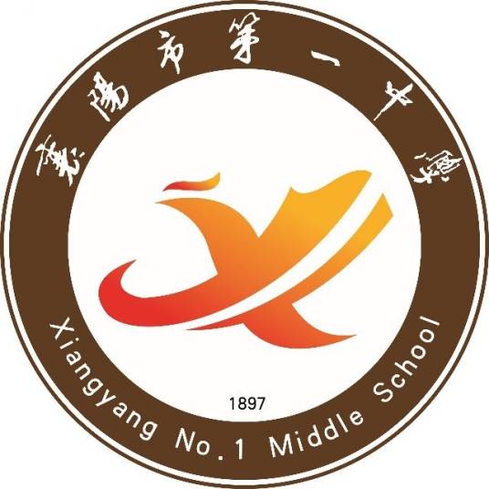 襄阳市第一中学