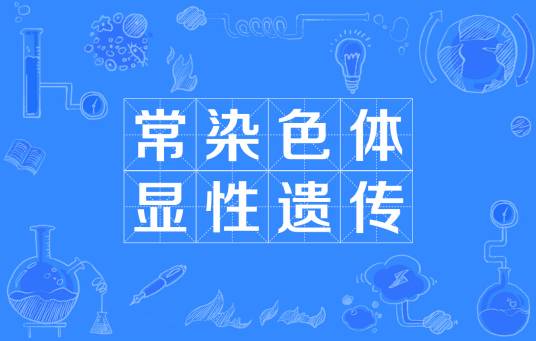 常染色体显性遗传