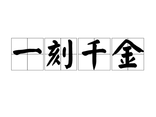 一刻千金（成语典故）
