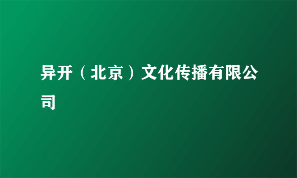 异开（北京）文化传播有限公司
