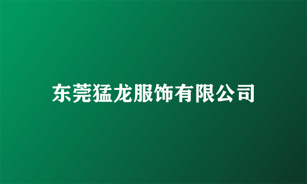 东莞猛龙服饰有限公司