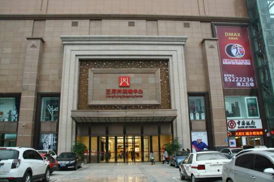 成都王府井购物中心