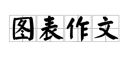 图表作文