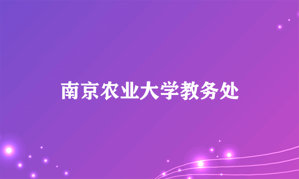 南京农业大学教务处