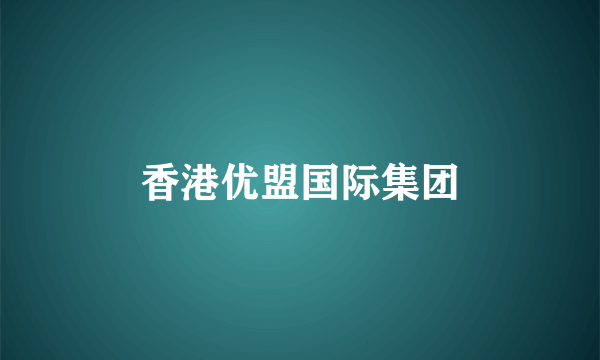 香港优盟国际集团