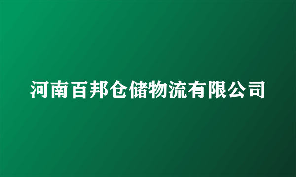 河南百邦仓储物流有限公司
