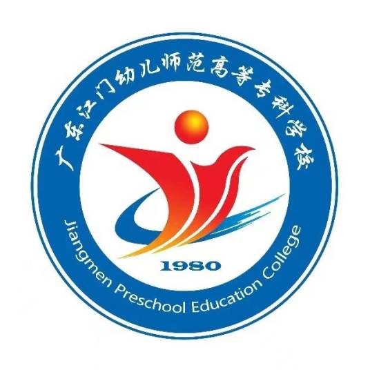 广东江门幼儿师范高等专科学校