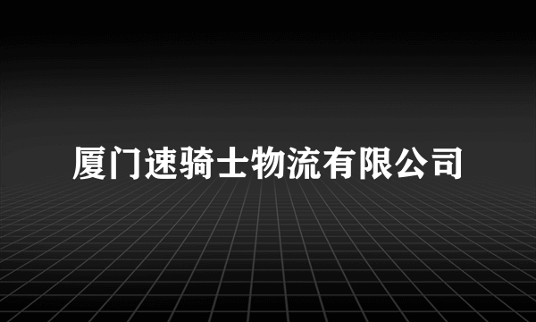 厦门速骑士物流有限公司