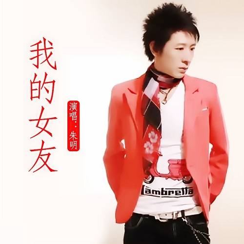 我的女友（朱明演唱歌曲）