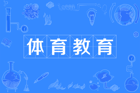 体育教育（中国普通高等学校专科专业）