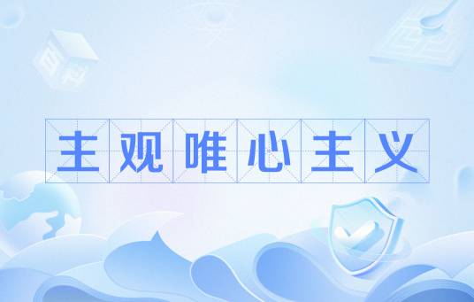 主观唯心主义