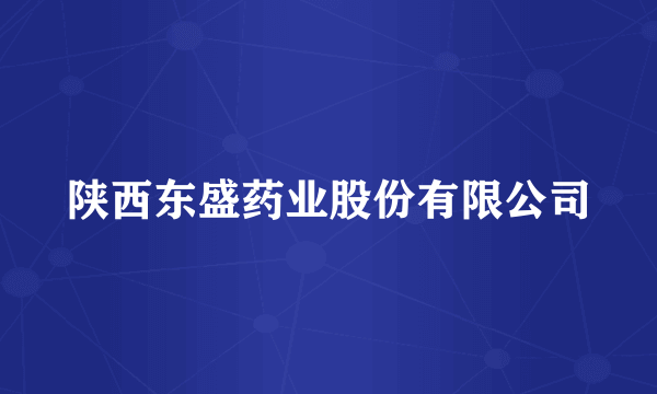 陕西东盛药业股份有限公司