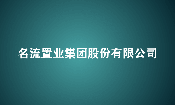 名流置业集团股份有限公司