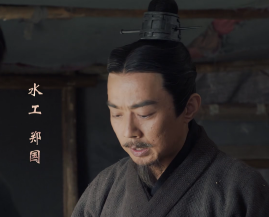 郑国（电视剧《大秦赋》中的人物）
