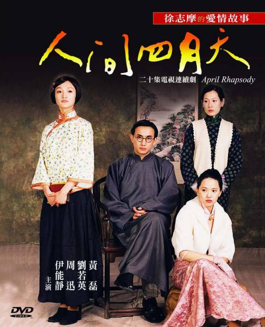 人间四月天(2000年曾念平执导的年代爱情剧)