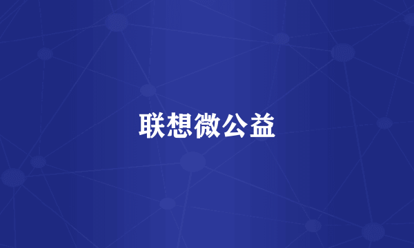 联想微公益