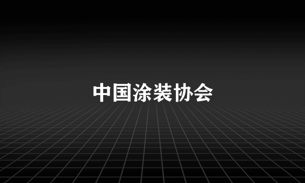 中国涂装协会