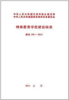 特殊教育学校建设标准