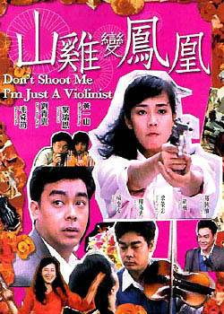 山鸡变凤凰（1994年邱礼涛、萧伟强执导的动作电影）