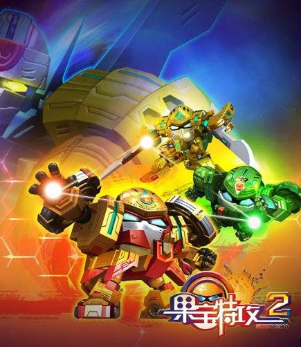 果宝特攻（动画《果宝特攻》系列中的人物组合）